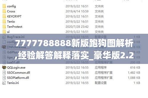 7777788888新版跑狗图解析,经验解答解释落实_豪华版2.279