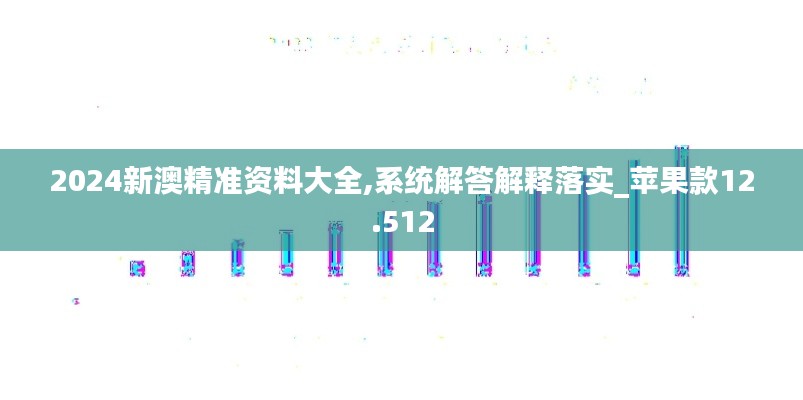 2024新澳精准资料大全,系统解答解释落实_苹果款12.512