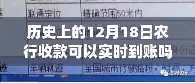 农行收款实时到账演变史，历史上的12月18日收款能否实时到账？