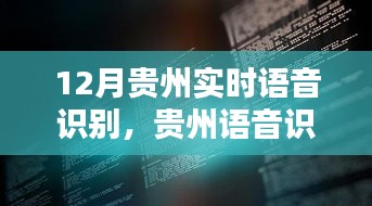 贵州语音识别技术的崛起，从背景探析实时语音识别的时代跨越