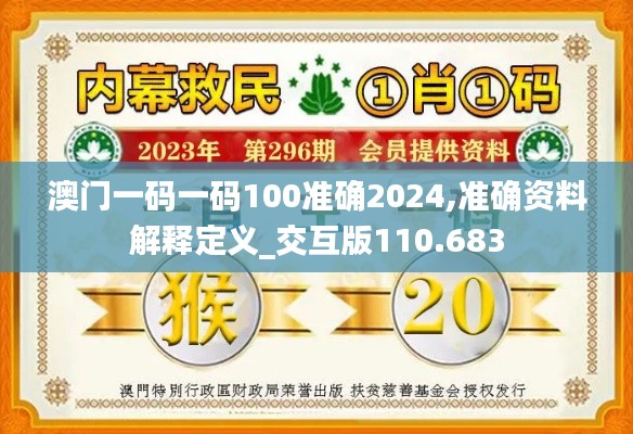 澳门一码一码100准确2024,准确资料解释定义_交互版110.683