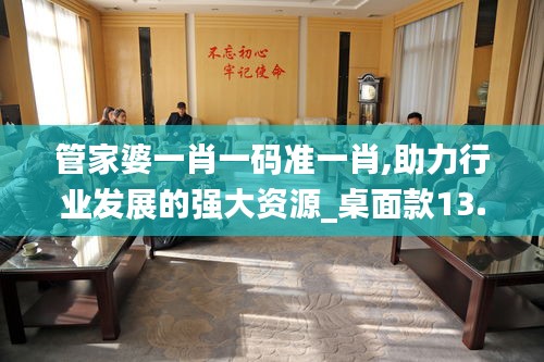 管家婆一肖一码准一肖,助力行业发展的强大资源_桌面款13.831