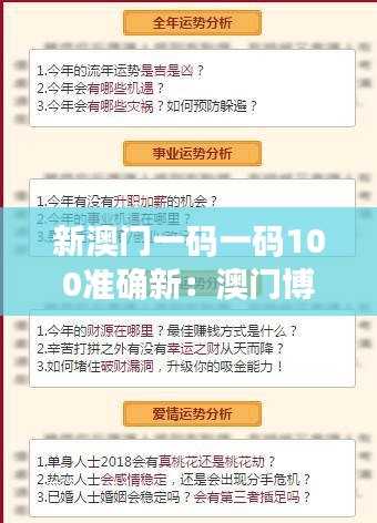 新澳门一码一码100准确新：澳门博彩趋势下的精准预测