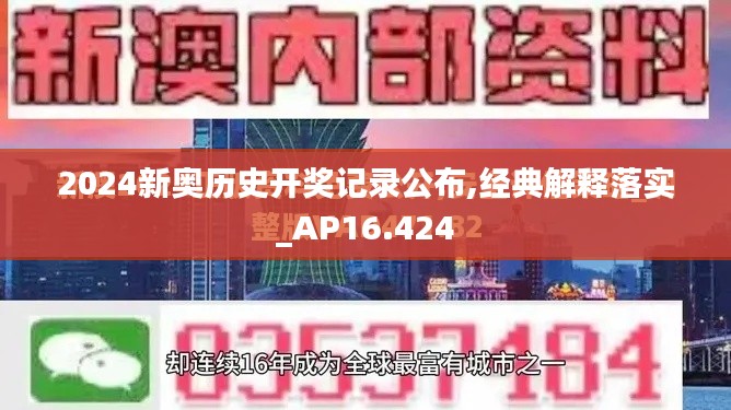 2024新奥历史开奖记录公布,经典解释落实_AP16.424