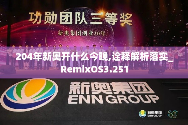 204年新奥开什么今晚,诠释解析落实_RemixOS3.251