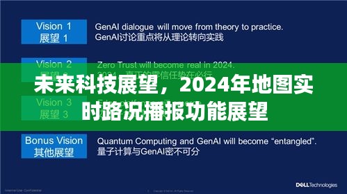 未来科技展望，实时路况播报功能的未来展望（2024年）