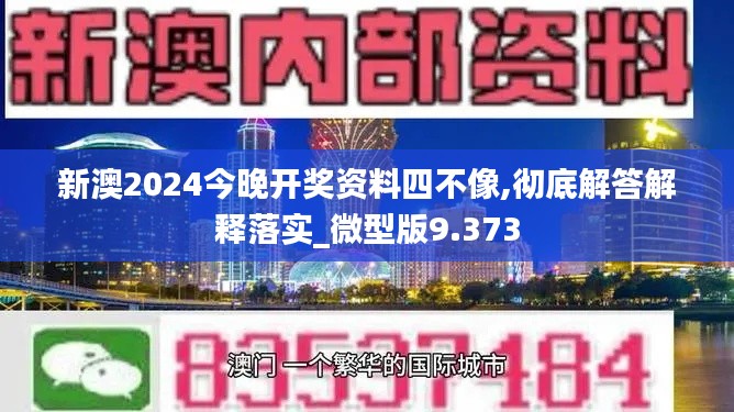 新澳2024今晚开奖资料四不像,彻底解答解释落实_微型版9.373