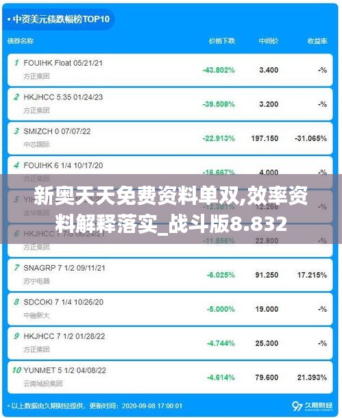 新奥天天免费资料单双,效率资料解释落实_战斗版8.832