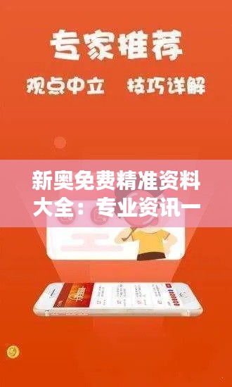 新奥免费精准资料大全：专业资讯一网打尽