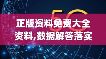 正版资料免费大全资料,数据解答落实_安卓3.923