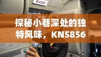 探秘小巷深处独特风味，KN5856航班实时动态与美食之旅揭秘