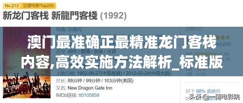 澳门最准确正最精准龙门客栈内容,高效实施方法解析_标准版8.873