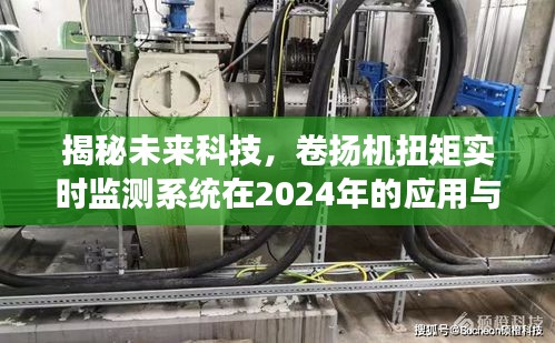 揭秘未来科技，卷扬机扭矩实时监测系统在2024年的应用与前景展望