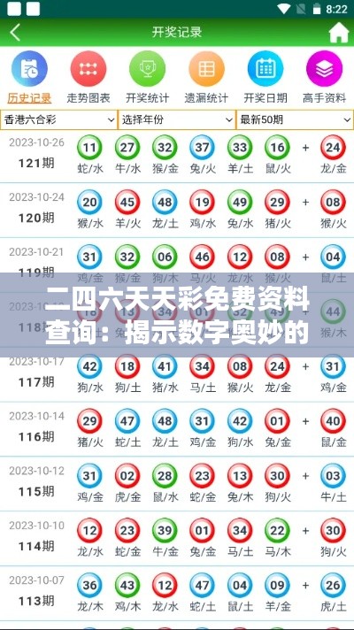 二四六天天彩免费资料查询：揭示数字奥妙的福利指南