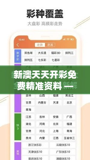 新澳天天开彩免费精准资料 —— 彩票数据分析神器