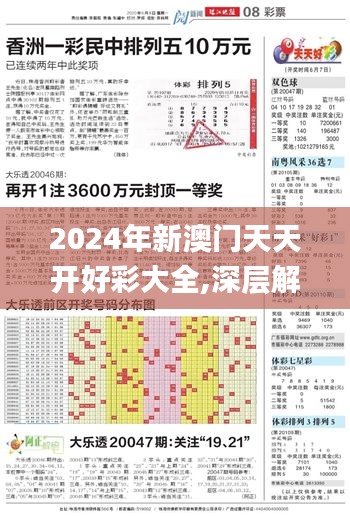 2024年新澳门天天开好彩大全,深层解答解释落实_Deluxe1.511