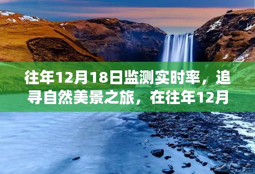 往年12月18日，追寻自然美景与实时监测的心灵之旅