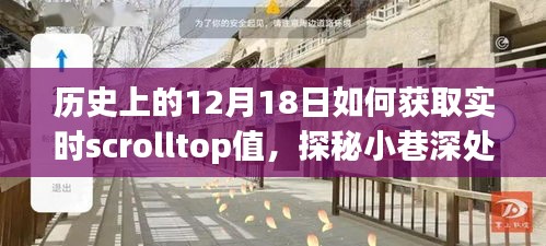 探秘历史12月18日与实时scrolltop值，偶遇时间之轮，小巷深处的特色小店揭秘之旅