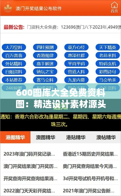 600图库大全免费资料图：精选设计素材源头