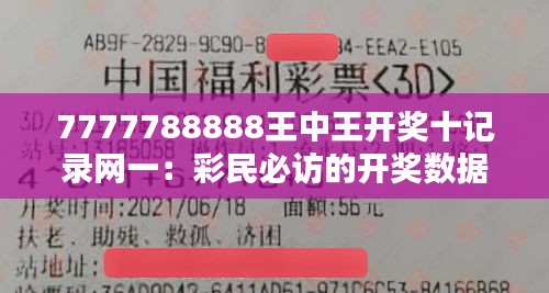 7777788888王中王开奖十记录网一：彩民必访的开奖数据追踪站