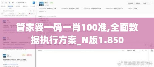 管家婆一码一肖100准,全面数据执行方案_N版1.850