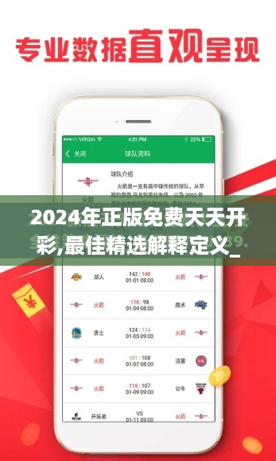 2024年正版免费天天开彩,最佳精选解释定义_特别版5.780