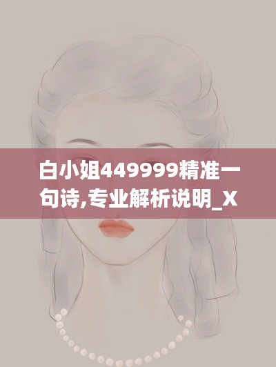 白小姐449999精准一句诗,专业解析说明_XT9.465