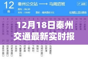 秦州交通最新实时报道，脉络、影响与地位分析（12月18日）