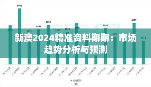 新澳2024精准资料期期：市场趋势分析与预测