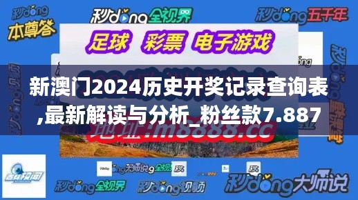 新澳门2024历史开奖记录查询表,最新解读与分析_粉丝款7.887