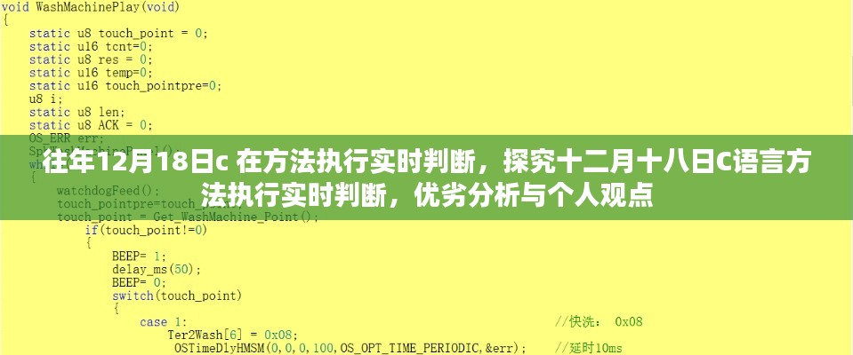 十二月十八日C语言方法执行实时判断，优劣分析与个人观点体验总结