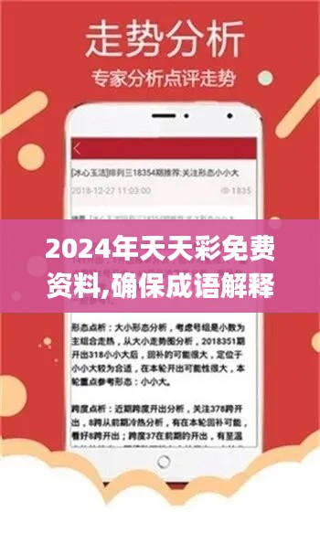 2024年天天彩免费资料,确保成语解释落实_工具版4.861