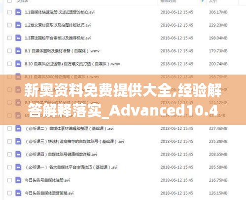 新奥资料免费提供大全,经验解答解释落实_Advanced10.413