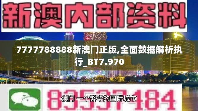 7777788888新澳门正版,全面数据解析执行_BT7.970