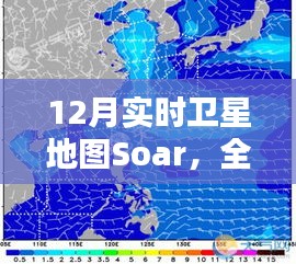 12月实时卫星地图Soar，全面评测与详细介绍