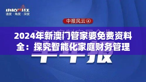 2024年新澳门管家婆免费资料全：探究智能化家庭财务管理