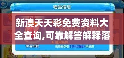 新澳天天彩免费资料大全查询,可靠解答解释落实_特供版10.627