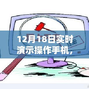 12月18日手机实时演示操作，体验、利弊与我的观点