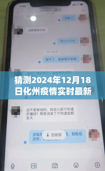 关于化州市未来疫情趋势的预测与解读，2024年12月18日化州疫情实时最新通报分析