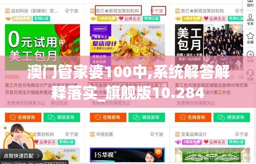 澳门管家婆100中,系统解答解释落实_旗舰版10.284