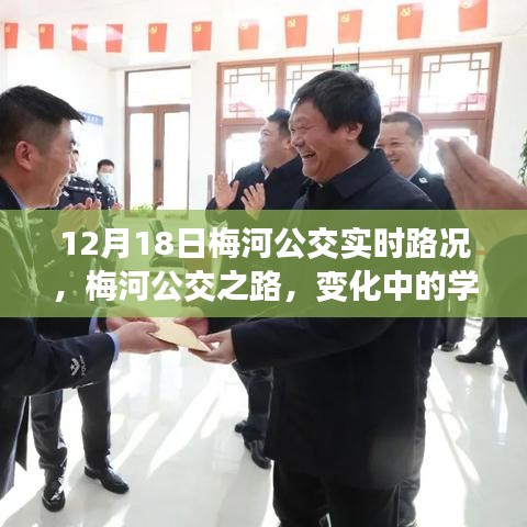 梅河公交实时路况播报，变化中的学习与自信塑造之旅