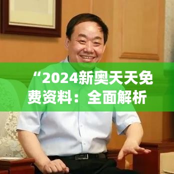 “2024新奥天天免费资料：全面解析奥运赛事资讯”