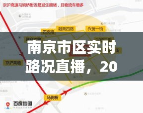 南京市区实时路况直播，交通观察与观点探讨（2024年12月18日）