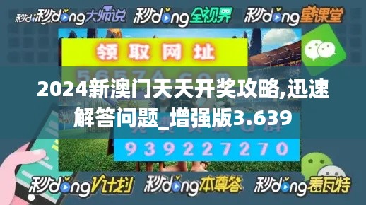 2024新澳门天天开奖攻略,迅速解答问题_增强版3.639