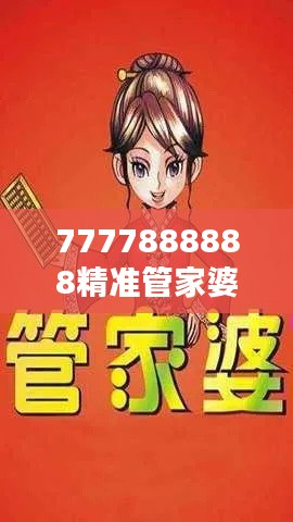 7777888888精准管家婆：企业财务管理新利器