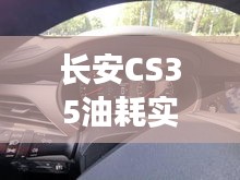 长安CS35油耗实时显示技术革新展望，革新之旅迈向未来，2024年革新里程碑标记下的技术飞跃。