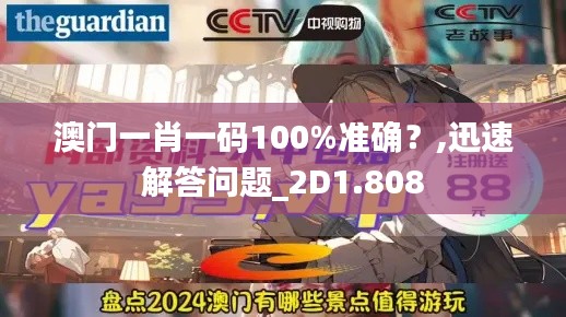 澳门一肖一码100%准确？,迅速解答问题_2D1.808