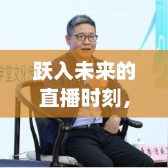 跃入未来的直播时刻，抖音直播实时时间插件助力学习变化点亮自信之光