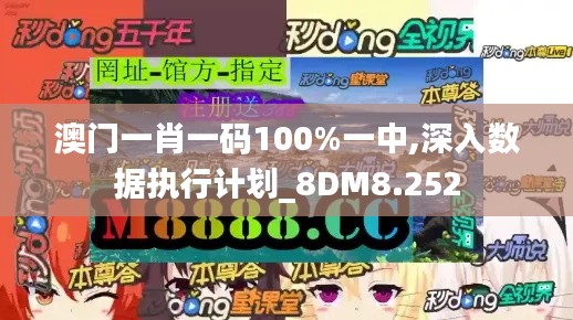 澳门一肖一码100%一中,深入数据执行计划_8DM8.252