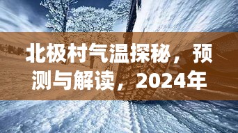 北极村冰雪奇缘，气温探秘与预测解读，2024年冬季的冰雪世界